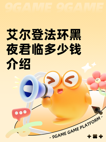艾尔登法环黑夜君临多少钱介绍截图1