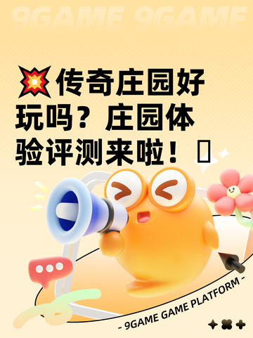 💥传奇庄园好玩吗？庄园体验评测来啦！🫠截图1