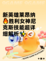 新英雄莱昂纳🔥胜利女神尼克斯技能超详细解析✨
