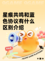 星痕共鸣和蓝色协议有什么区别介绍