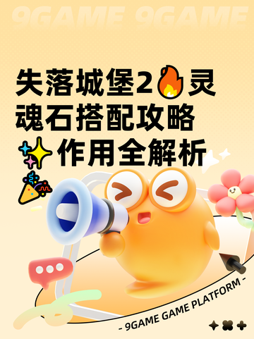 失落城堡2🔥灵魂石搭配攻略✨作用全解析🎉截图1
