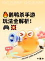 🔥鹅鸭杀手游玩法全解析！🎮💥