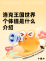 洛克王国世界个体值是什么介绍