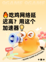 🔥吃鸡网络延迟高？用这个加速器💡