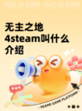 无主之地4steam叫什么介绍