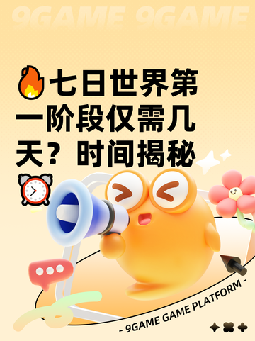 🔥七日世界第一阶段仅需几天？时间揭秘⏰截图1