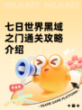 七日世界黑域之门通关攻略介绍