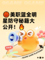 🏀美职篮全明星防守秘籍大公开！🔥