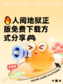 🔥人间地狱正版免费下载方式分享🎮