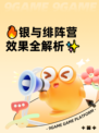 🔥银与绯阵营效果全解析✨