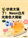 ✨纱夜太强了！ Neon白月光角色大揭秘💫