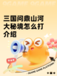 三国问鼎山河大秘境怎么打介绍