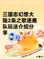 三国志幻想大陆2枭之歌逐鹿队玩法介绍分享