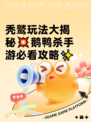 秃鹫玩法大揭秘💥鹅鸭杀手游必看攻略✨