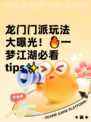 龙门门派玩法大曝光！🔥一梦江湖必看tips✨
