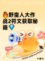 🔥野蛮人大作战2符文获取秘籍💎