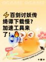 ⚡百剑讨妖传绮谭下载慢？加速工具来了！🔥