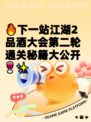 🔥下一站江湖2品酒大会第二轮通关秘籍大公开🍷✨