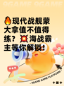 🔥现代战舰蒙大拿值不值得练？💥海战霸主等你解锁！