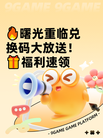 🔥曙光重临兑换码大放送！🎁福利速领截图1