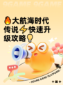 🔥大航海时代传说⚡快速升级攻略💡