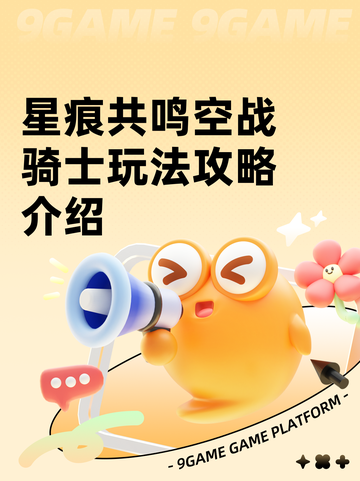 星痕共鸣空战骑士玩法攻略介绍截图1