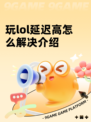 玩lol延迟高怎么解决介绍