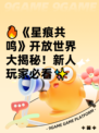 🔥《星痕共鸣》开放世界大揭秘！新人玩家必看✨