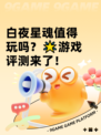 白夜星魂值得玩吗？🌟游戏评测来了！