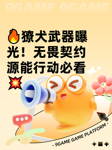🔥獠犬武器曝光！无畏契约源能行动必看💥截图1