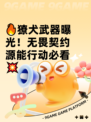 🔥獠犬武器曝光！无畏契约源能行动必看💥