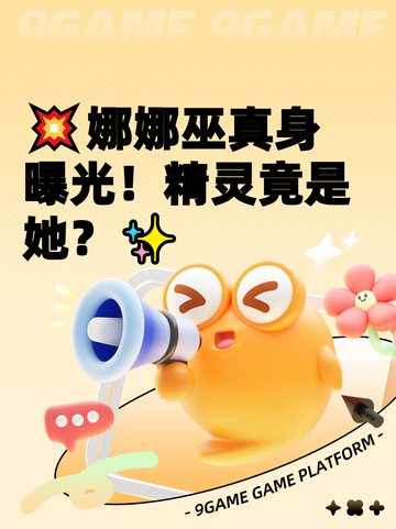 💥娜娜巫真身曝光！精灵竟是她？✨截图1