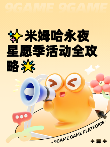 ✨米姆哈永夜星愿季活动全攻略🌟截图1