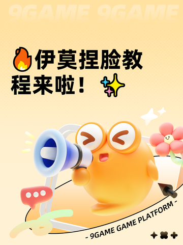 🔥伊莫捏脸教程来啦！✨截图1