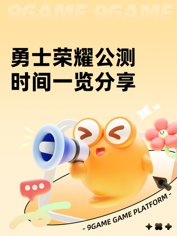 勇士荣耀公测时间一览分享截图1