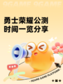 勇士荣耀公测时间一览分享