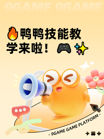 🔥鸭鸭技能教学来啦！🎮✨截图1