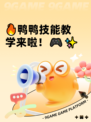 🔥鸭鸭技能教学来啦！🎮✨