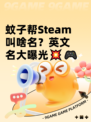 蚊子帮Steam叫啥名？英文名大曝光💥🎮