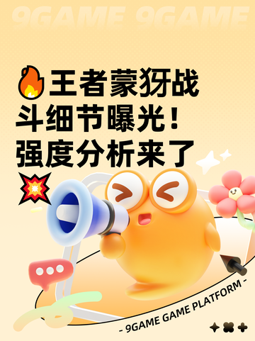 🔥王者蒙犽战斗细节曝光！强度分析来了💥截图1