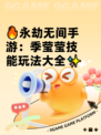 🔥永劫无间手游：季莹莹技能玩法大全✨