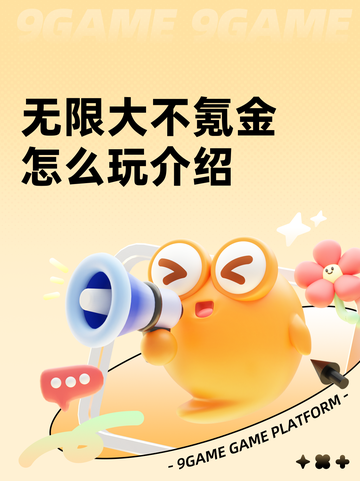 无限大不氪金怎么玩介绍截图1