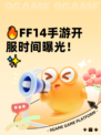 🔥FF14手游开服时间曝光！✨