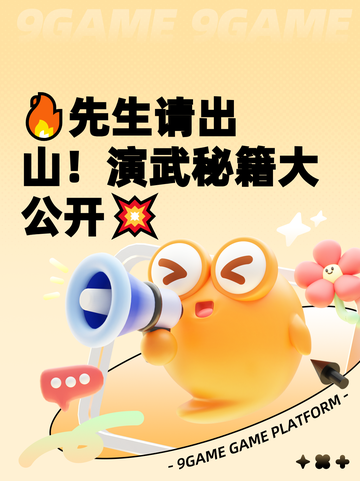 🔥先生请出山！演武秘籍大公开💥截图1