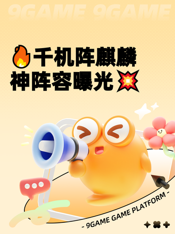 🔥千机阵麒麟神阵容曝光💥截图1