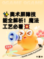 ✨奥术屏障技能全解析！魔法工艺必看💥