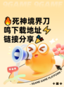 🔥死神境界刀鸣下载地址⚡链接分享🎉