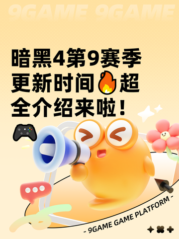 暗黑4第9赛季更新时间🔥超全介绍来啦！🎮截图1