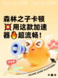 森林之子卡顿💥用这款加速器🔥超流畅！