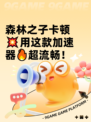 森林之子卡顿💥用这款加速器🔥超流畅！
